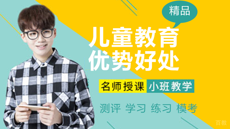 在幼儿时期进行儿童教育对孩子有什么好处
