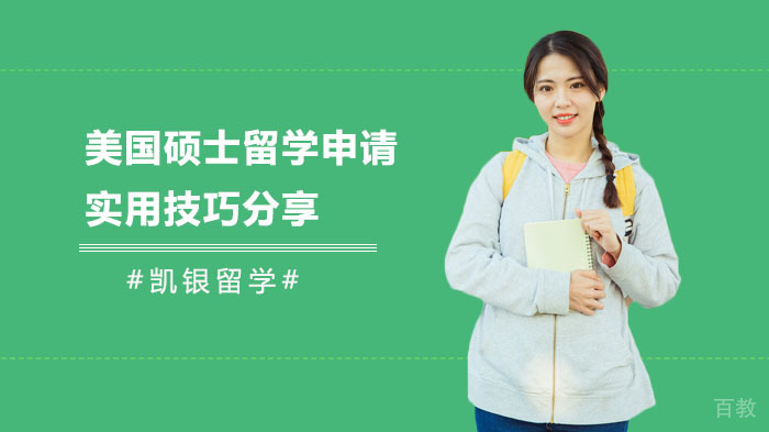 美国硕士留学申请实用技巧分享,大家了解下