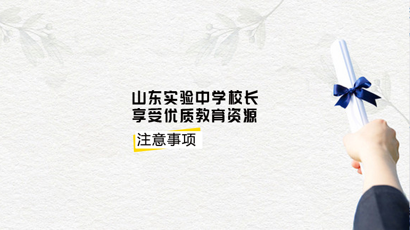 山东实验中学公益网课纪实：多学科精品资源如何触达全国学子