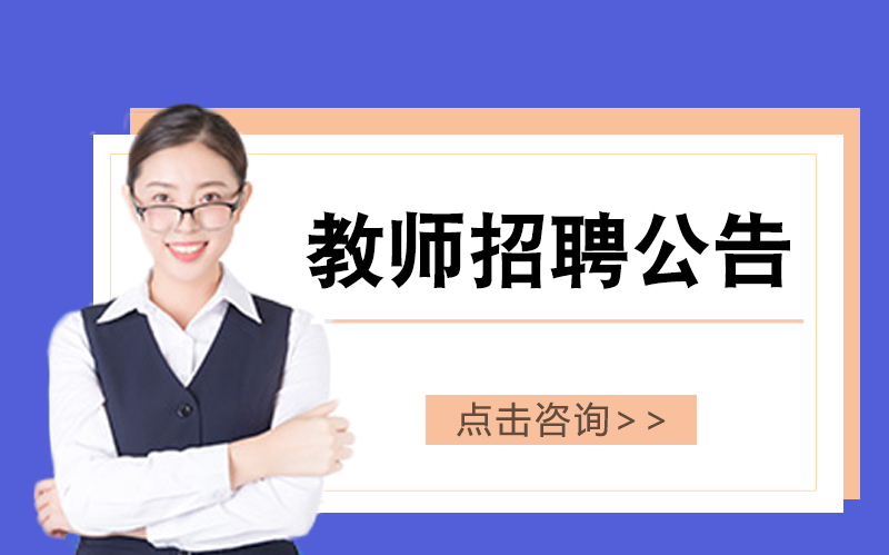 北京垒土国际教育高中全学科教师招募：数学/化学/历史/地理/语文/英语/物理岗位详情