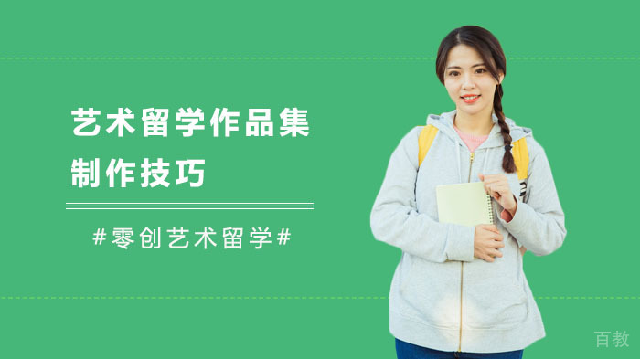 艺术留学作品集制作技巧