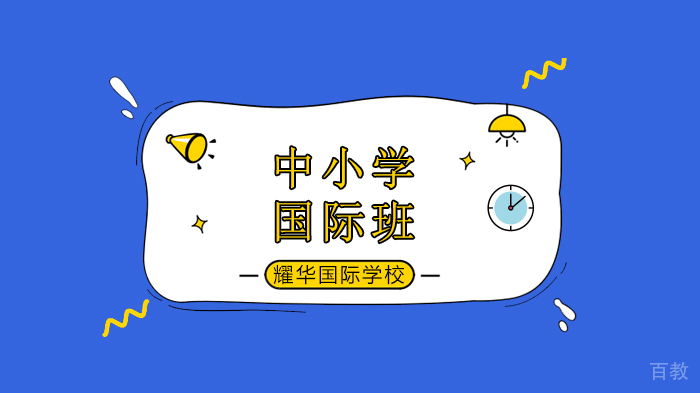 北京耀华国际学校如何进行的线上教学?听六位耀华家长的真实口述!