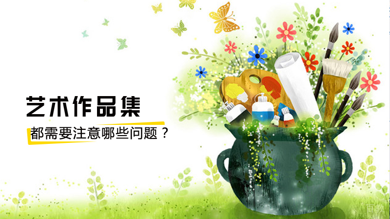 艺术作品集都需要注意哪些问题?
