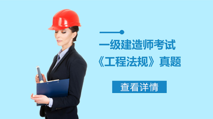 一级建造师《工程法规》经典真题解析与考点梳理