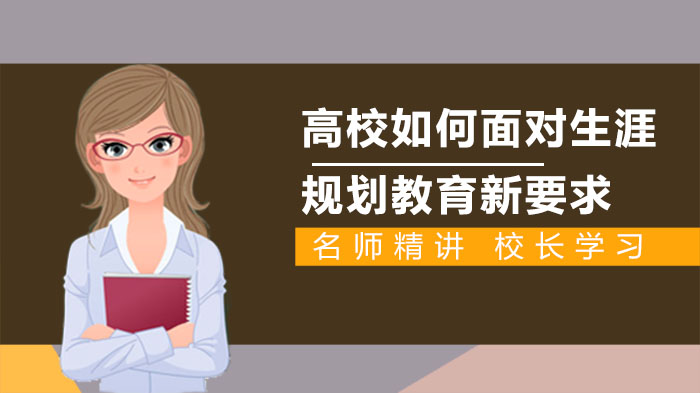 高校生涯规划教育升级路径：价值理念·发展导向·学习为本三向突破