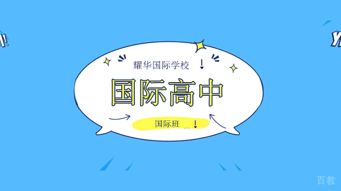 北京耀华国际学校告诉你从公立转到国际化学校,如何渡过英语难关?