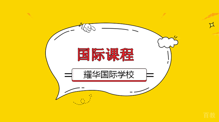 不刷题也能学好?北京耀华国际学校这样教数学......