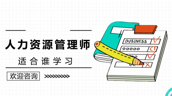 你适合报考人力资源管理师证吗?