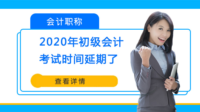 初级会计考试延期热点解答：准考证打印时间、备考调整全攻略