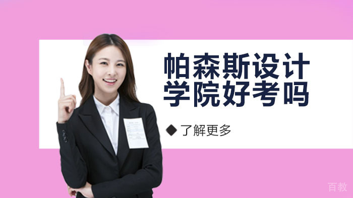帕森斯设计学院好考吗?