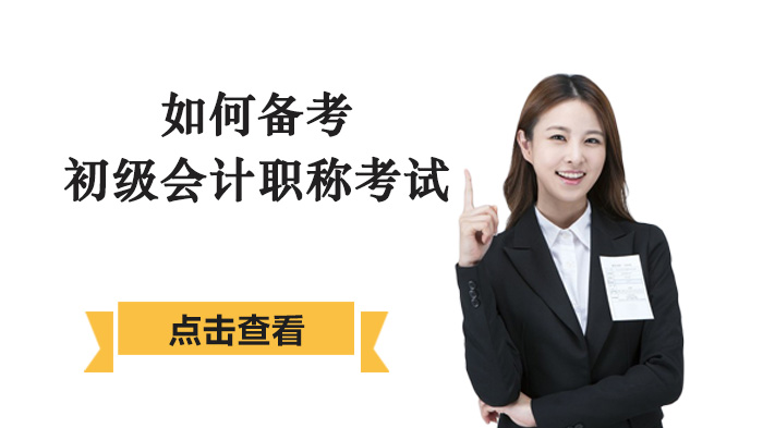 初级会计职称考试高效通关攻略：教材精研与科学刷题的双重实践
