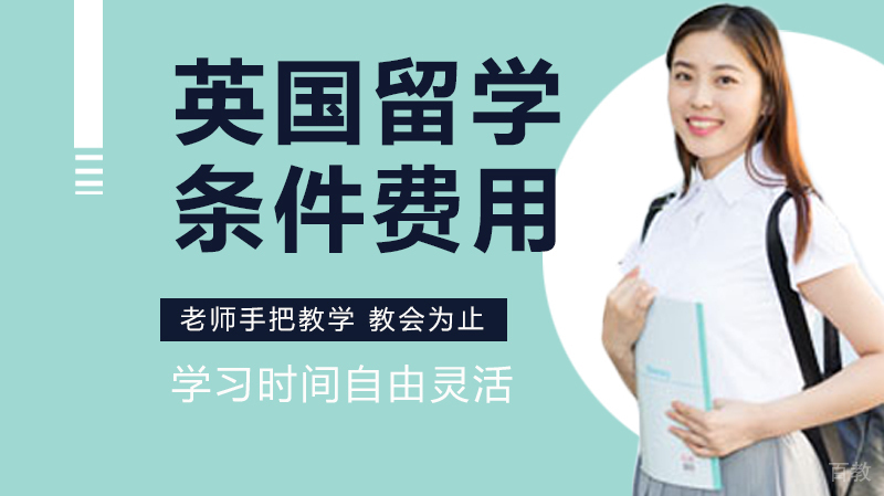 英国留学条件是什么?申请要求及费用汇总!