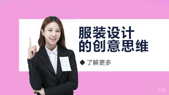服装设计的创意思维