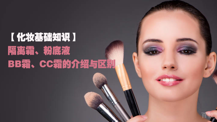 化妆基础知识分享,隔离霜、粉底液、BB霜、CC霜的介绍与区别