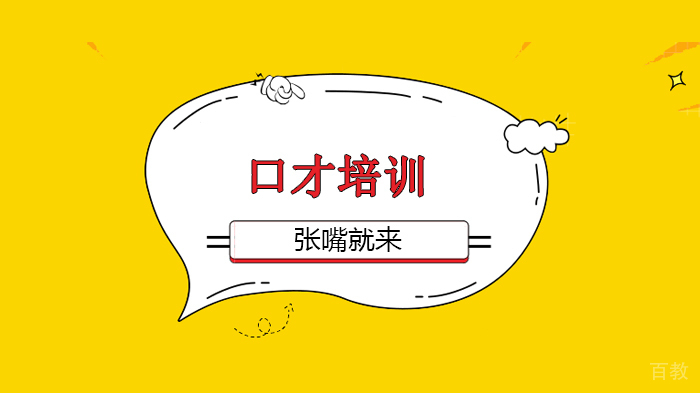 【北京张嘴就来口才培训学校】我的生活不曾取悦我,所以我创造了自己的生活!