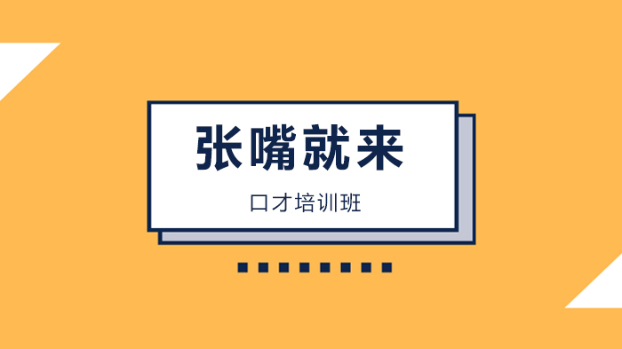 【北京張嘴就來(lái)口才培訓(xùn)學(xué)校】我只身前行，卻仿佛帶著一萬(wàn)雄兵！