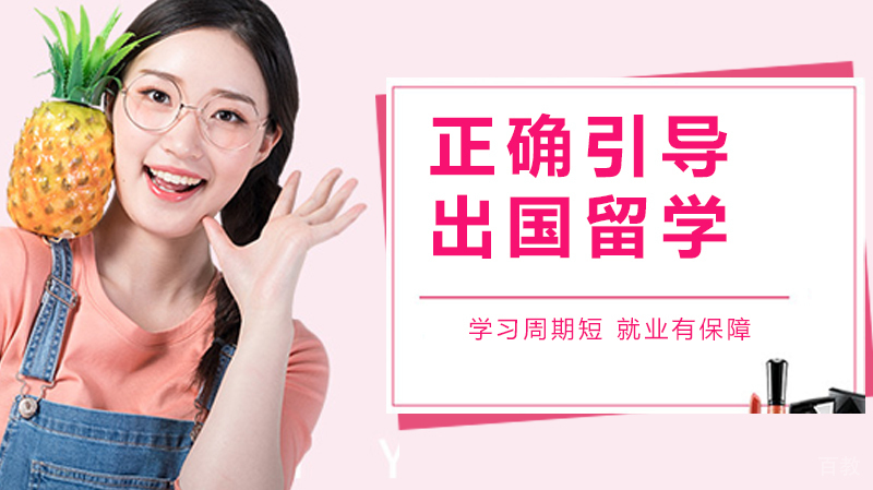 家长应如何引导孩子出国留学做出正确的选择