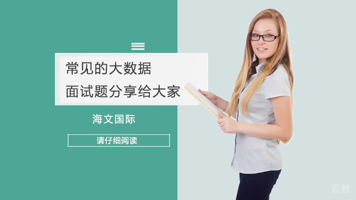 常见的大数据面试题分享给大家