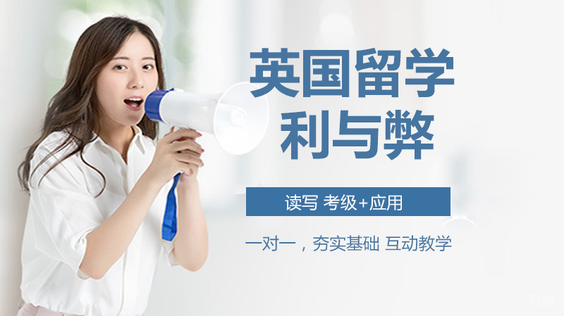 英国留学的利与弊,快来看看怎样做抉择吧