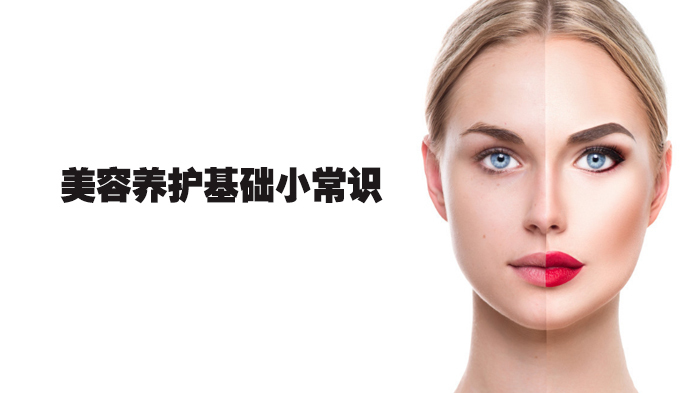 美容养护基础小常识