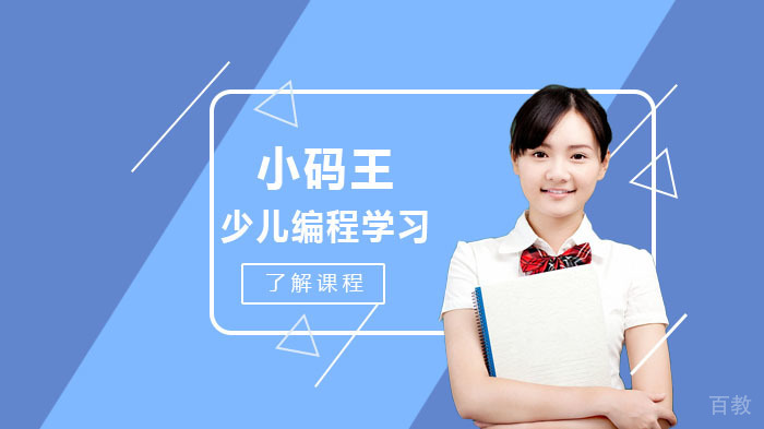 少儿编程学习内容有哪些?