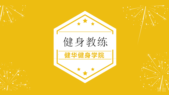 北京健华健身学院战“疫”结束后,健身行业必将脱颖而出!