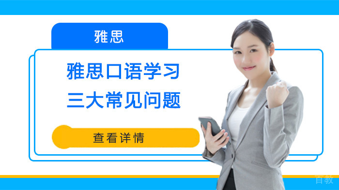 雅思口语学习三大问题