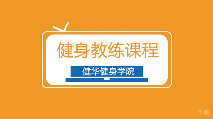 北京健华健身学院告诉你为什么经常跑步的你腿越来越粗了?