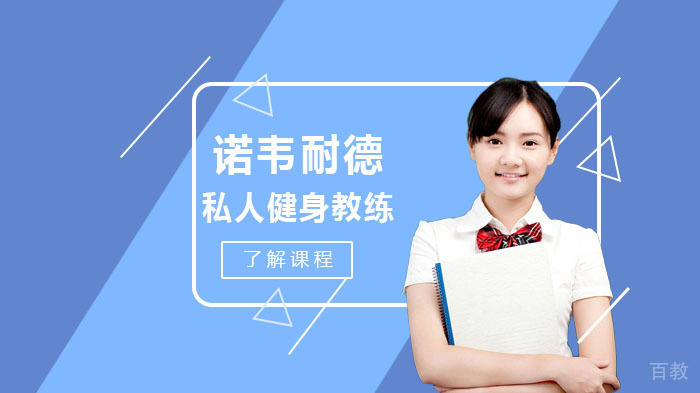 私人健身教练必备技能