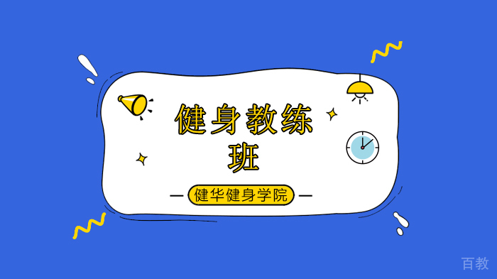 北京健华健身学院关于运动补剂你必须知道的事实,你还在瞎吃补剂吗?