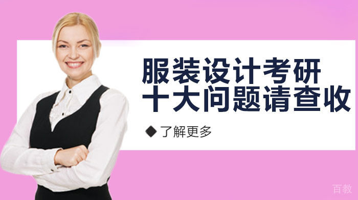 服装设计考研:十大问题请查收