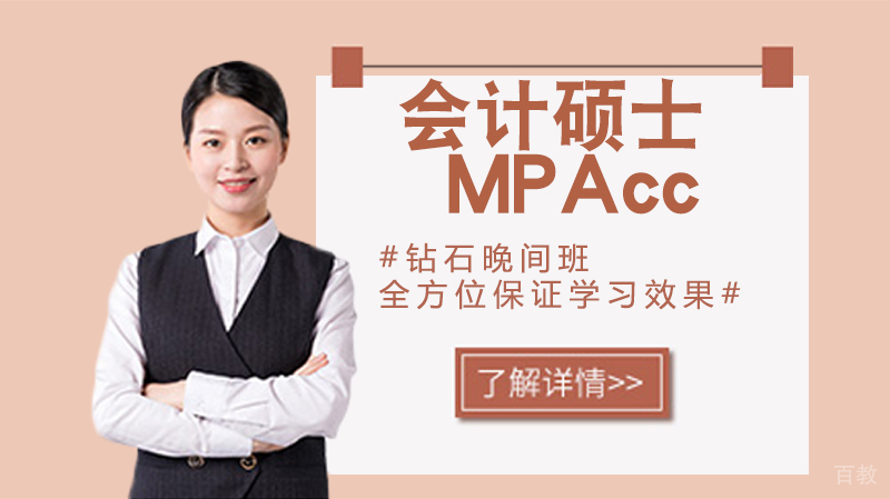 会计人为什么要考会计硕士MPAcc