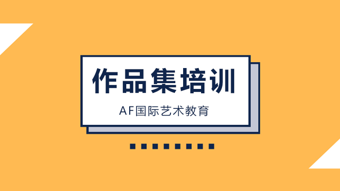 北京AF國際藝術教育暗黑模式、2.5D、動態(tài)LOGO...這些趨勢一定要知道!