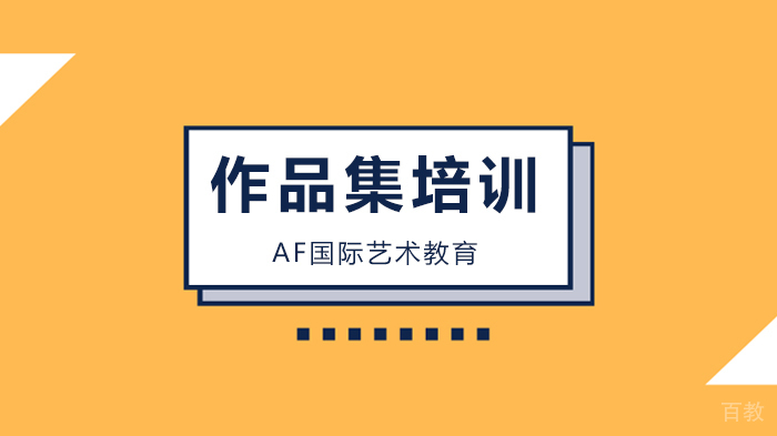 北京AF国际艺术教育暗黑模式、2.5D、动态LOGO...这些趋势一定要知道!