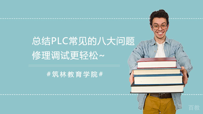 总结PLC常见的八大问题,修理调试更轻松~