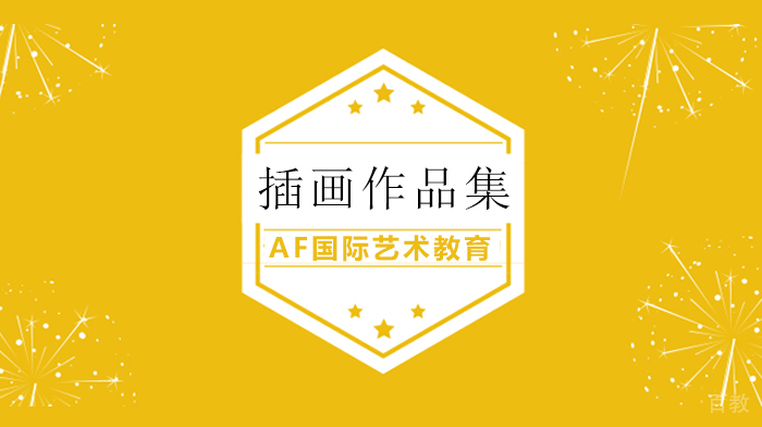 北京AF国际艺术教育如何解放僵硬的双手,让插画放飞?