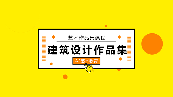 北京AF國際藝術教育拿下AA建筑聯(lián)盟學院，是我對“先鋒精神”的向往！