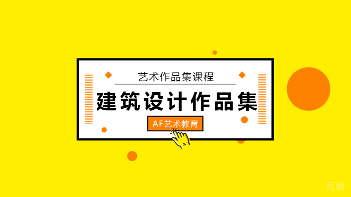 北京AF国际艺术教育拿下AA建筑联盟学院,是我对“先锋精神”的向往!