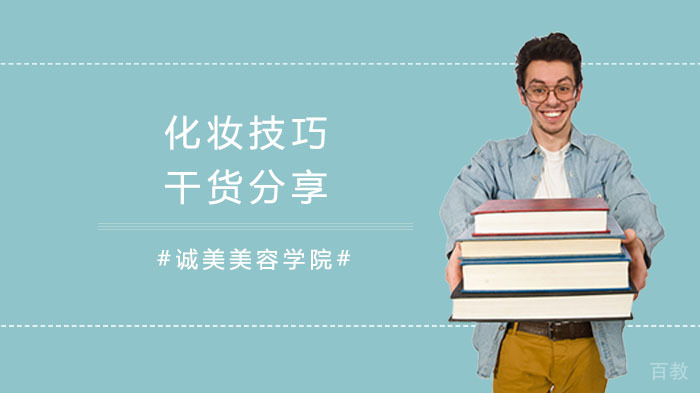 化妆技巧干货分享