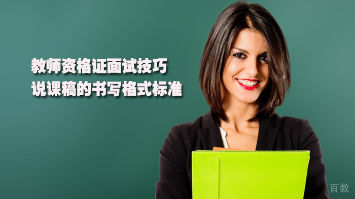 教师资格证面试技巧|说课稿的书写格式标准