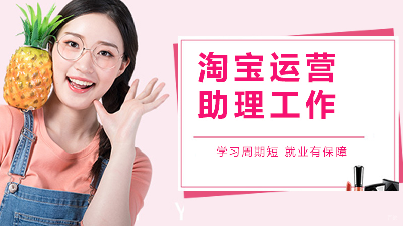 淘宝运营助理工作内容是什么?需要懂得是什么?