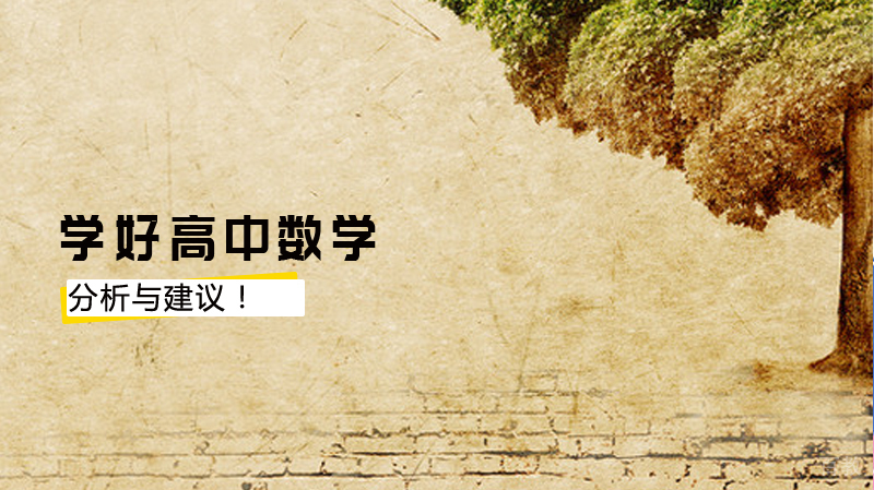 关于怎样才能学好高中数学的分析与建议!