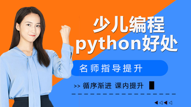 少兒編程python能給孩子帶來哪些好處？