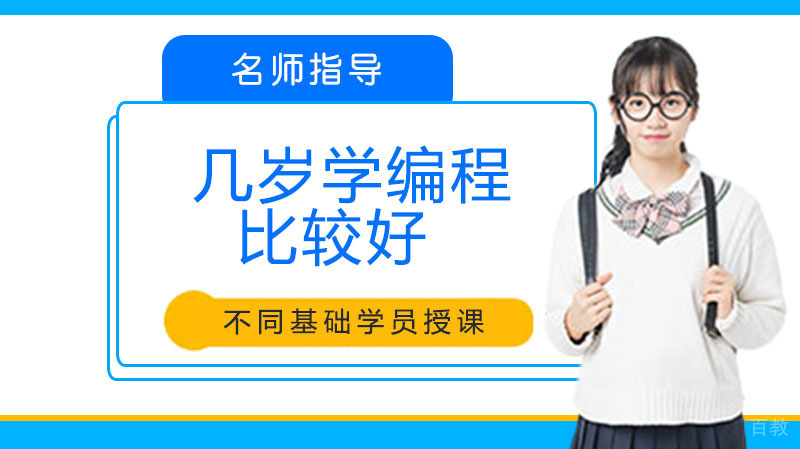 孩子几岁学编程比较好?这下终于知道啦~