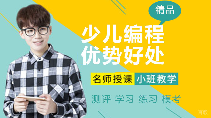 让孩子学习学编程好吗?有什么好处?