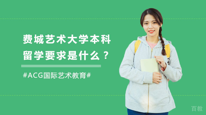 费城艺术大学本科留学要求是什么?