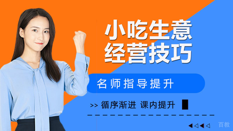 做小吃生意有哪些技巧呢?