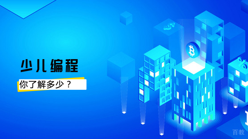 少儿编程你了解嘛?