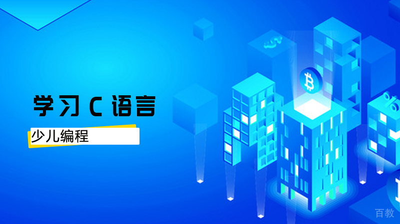 少儿通过学习C语言来编程