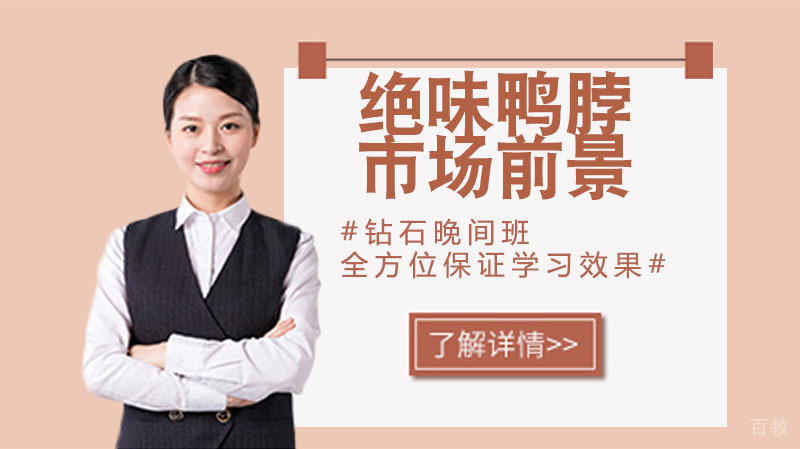 绝味鸭脖未来的市场前景会是什么样